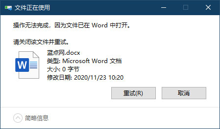 文件被占用